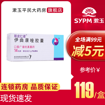 2盒-斯皮仁诺斯皮仁诺伊曲康唑胶囊0.1g*14粒/盒