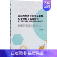 [正版]国际贸易救济与外商直接投资的相互影响研究(基于贸易投资重叠性视角的影响机理与对策)