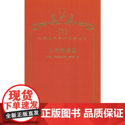 人生的亲证(120年珍藏本)