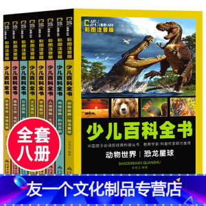 [友一个正版]少儿百科全书全套 注音版 儿童科普类书籍小学大百科故事书10岁以上动物世界恐龙书籍3-6-12岁 儿童小