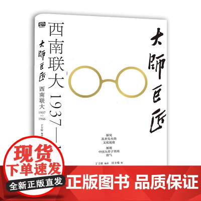 大师巨匠 : 西南联大1937—1946(探究乱世先 丁士轩 编 汪士伦 绘 北京联合出版有限公司 正版书籍