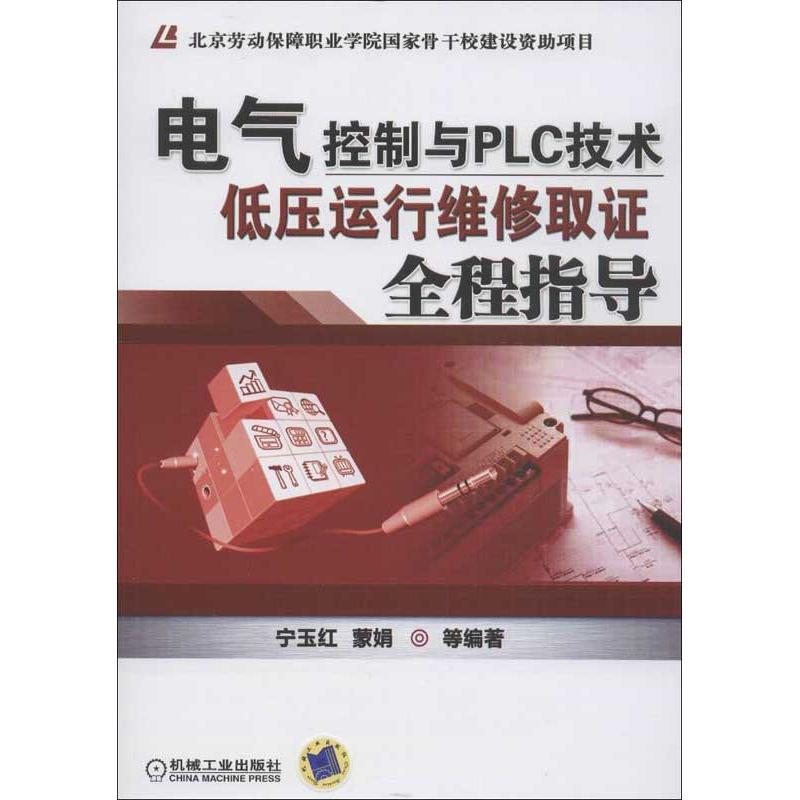 正版新书]电气控制与PLC技术:低压运行维修取证全程指导宁玉红9