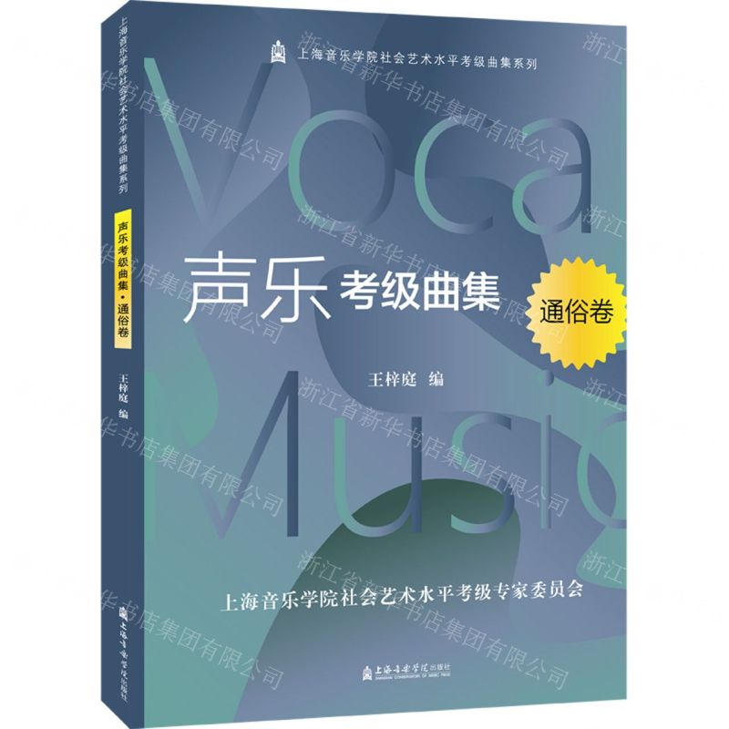 [N]声乐考级曲集(通俗卷)/上海音乐学院社会艺术水平考级曲集系列-9787556605248