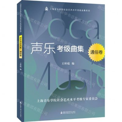 [N]声乐考级曲集(通俗卷)/上海音乐学院社会艺术水平考级曲集系列-9787556605248