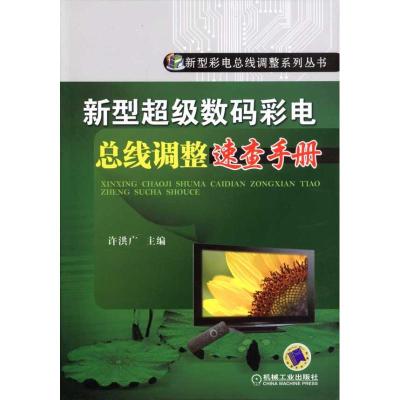 正版新书]新型数码彩电总线调整速查手册许洪广9787111327172
