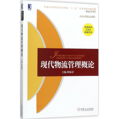 [M]现代物流管理概论-9787111585763