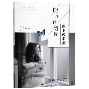 愿所有等待 终不被辜负