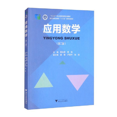 正版新书]应用数学(第二版)顾央青编;曹勃编9787308223041