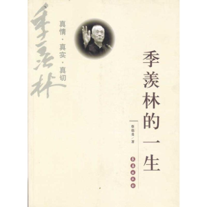 [M]季羡林的一生-9787544511551