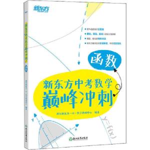 正版新书]新东方中考数学巅峰冲刺 函数潍坊新东方一对一数学教