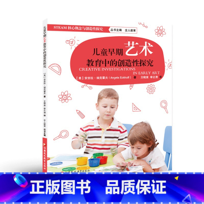 [正版]儿童早期艺术教育中的创造性研究 STEAM核心概念与创造性探究 艺术教育教学研究 学前教育 江苏凤凰教育出版社