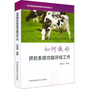 [M]如何做好挤奶系统功能评估工作-9787568309127