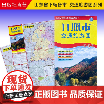 日照市地图2023新版日照市区交通旅游地图 公交地铁线路景点美食 出行指南便携折叠86*57cm