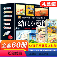 幼儿科普小百科[全60册] [正版]抖音同款全套60册我的小问答幼儿科普启蒙绘本幼儿小百科3-6岁幼儿园小班中班大班阅读