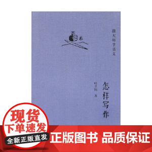 怎样写作 跟大师学语文 叶圣陶 著 教育 预售
