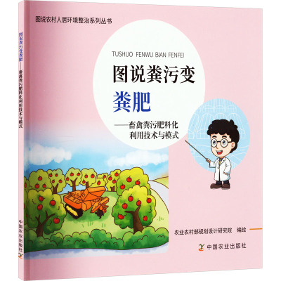 图说粪污变粪肥——畜禽粪污肥料与利用技术与模式