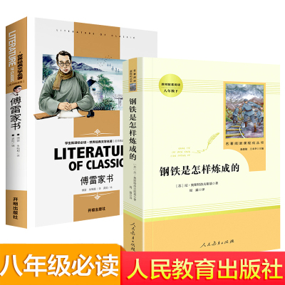 正版-傅雷家书钢铁是怎样炼成的初中正版书全套八年级下册必读课外书原著完整版初二阅读书籍初中生语文名著人教版人民教育出版