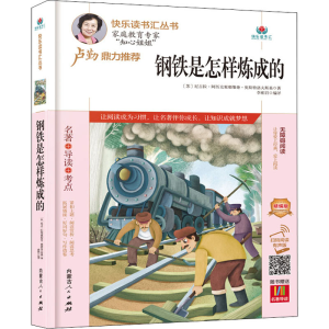 [M]钢铁是怎样炼成的 精编版 扫码阅读有声版-9787204163205