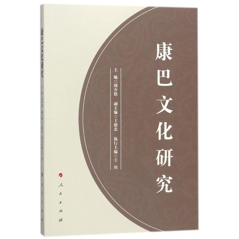 正版新书]康巴文化研究周介铭9787010188744