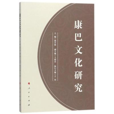 正版新书]康巴文化研究周介铭9787010188744