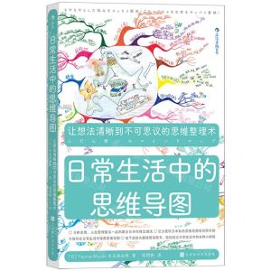 [N]日常生活中的思维导图-9787569942545