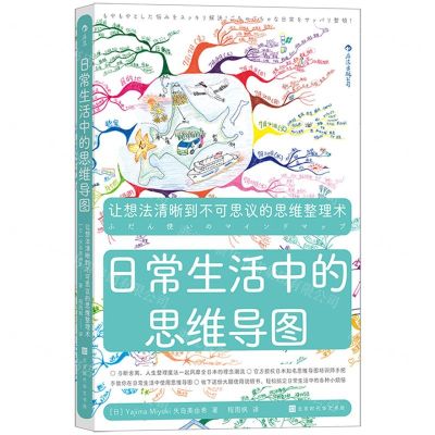 [N]日常生活中的思维导图-9787569942545
