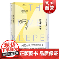 时光守护者 米奇阿尔博姆奇幻寓言疗愈系小说 另著相约星期二/你在天堂里遇见的五个人 上海译文出版社