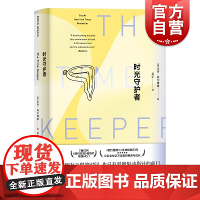 时光守护者 米奇阿尔博姆奇幻寓言疗愈系小说 另著相约星期二/你在天堂里遇见的五个人 上海译文出版社