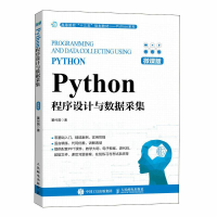 正版新书]Python程序设计与数据采集(微课版)董付国978711561183
