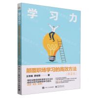 [N]学习力(颠覆职场学习的高效方法第2版)-9787121477218