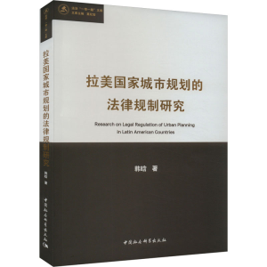 正版新书]拉美国家城市规划的法律规制研究韩晗9787522727561