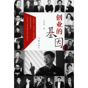 [M]创业的基因-9787506379472