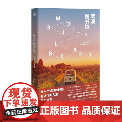 流浪图书馆(每一个艰难的时刻,都让你的人生更加丰富。写给全世界 大卫 怀特豪斯 北京联合出版有限公司 正版书籍