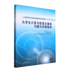 [N]大学生计算与信息化素养习题与实验指导(高等学校计算机基础教育系列教材)-9787302612155
