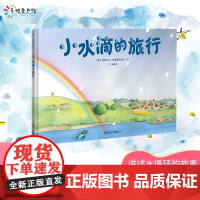 小水滴的旅行绘本2023新版 3-4-5-6岁幼儿园正版精装绘本童书德国雨点旅行记儿童图书早教阅读益智科普绘本知识读物正