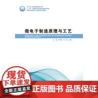 [全新正版]微电子制造原理与工艺 张威 李宇杰 哈尔滨工业大学出版社