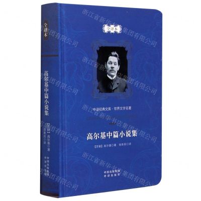 [N]高尔基中篇小说集(全译本)(精)/世界文学名著/中译经典文库-9787500161233