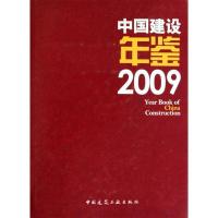 正版新书]中国建设年鉴《中国建设年鉴》编委会9787112116423