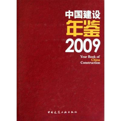 正版新书]中国建设年鉴《中国建设年鉴》编委会9787112116423