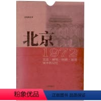 [正版]北京老地图1972年复刻版 古旧地图书房收藏研史资料 1972年北京市行政区划详图 市郊公车线路图 朝阳门 平