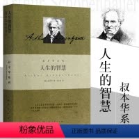 [正版]书籍人生的智慧(叔本华系列 精装) 阐述生活本质 如何获得幸福 西方哲学思想 上海人民出版社 外国哲学知识读物