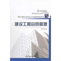 [M]建设工程合同管理-9787511103673