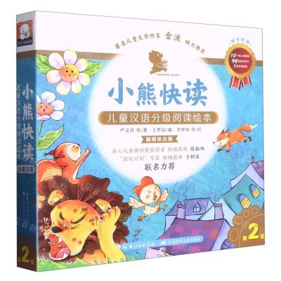 [N]小熊快读儿童汉语分级阅读绘本(第2级共10册)-9787572134968