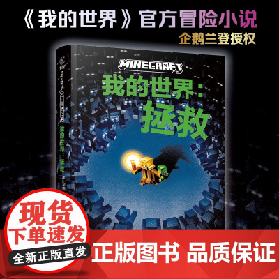 新书 我的世界12:拯救 我的世界小说中文版地下城奇厄教主三四五六年级小学生课外阅读书籍生存冒险小说9-12岁儿童文学故