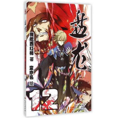 正版新书]盘龙(12)我吃西红柿9787540591861