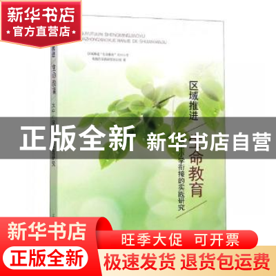 正版 区域推进“生命教育”大中小学衔接的实践研究 区域推进“生