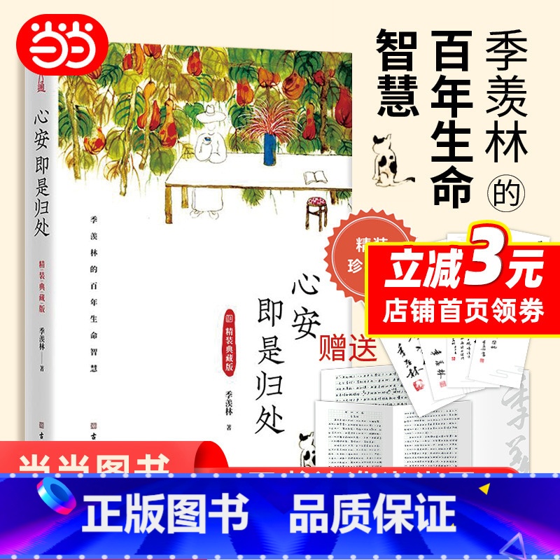 心安即是归处精装典藏版 [正版]心安即是归处精装典藏版 季羡林百年生命智慧 季羡林写给万千迷茫的青年一代 一本书阅尽大师