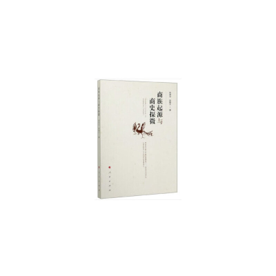 正版新书]商族起源与商史探微陈昌远9787010221014