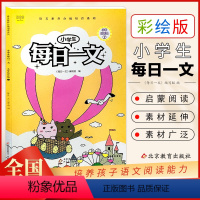 每日一文 一年级下 [正版]小学生每日一文一年级B下册 彩色注音插图版小学生每日一文阅读训练养成系列崔峦作序1年级课外阅