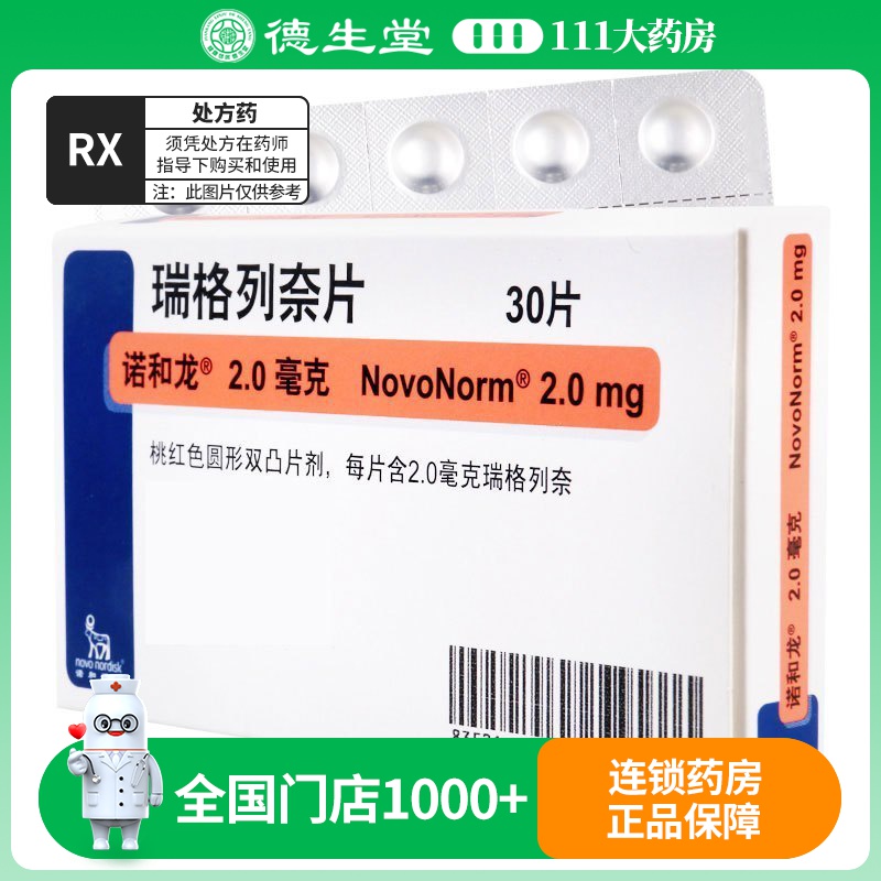 诺和龙 瑞格列奈片 2mg*30片/盒
